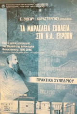 Τα Μαρασλεια σχολεία στη Ν.Α. Ευρώπη