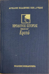 Ηρόδοτος Ιστορίαι- Ερατώ (σκληρόδετο στ΄τόμος)