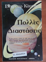 Έντγκαρ Κέυση: Πολλές Διαστάσεις