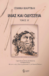 Ιλιάς και Οδύσσεια: Ἑρμηνεύοντας τὸ ἔπος τῆς Ὀδυσσείας. Ραμσῆς Β' ὁ Μέγας. Μία νέα ὀπτικὴ στὸ θέμα τῆς Χρονολογήσεως τοῦ Τρωικοῦ πολέμου.