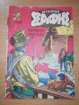 Μικρός Σερίφης #1432