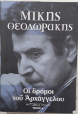 0 δρομοι του αρχαγγελου τομος α #Α1577