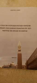 Η σταση των αυστριακων μυστικων υπηρεσιων απεναντι στην ελληνικη επανασταση του 1821