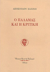 Ο ΠΑΛΑΜΑΣ ΚΑΙ Η ΚΡΙΤΙΚΗ