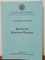 Διοικητικη Δημοσιων Σχεσεων