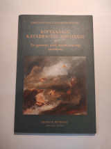 Κορυδαλλός κατασφαγείς μειλιχίως ,ή, Το χρονικό μιας παραΛυρικής καριέρας