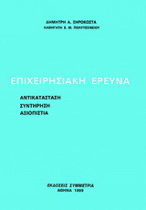 Επιχειρησιακή έρευνα