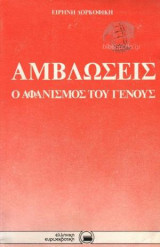 Αμβλωσεις ο αφανισμος του γενους