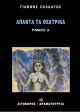 Άπαντα τα θεατρικά: Τόμος Α