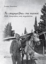 Τα "παραμύθια" του παππού