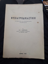 Ψυχιατροδικαστική