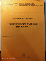 Οι προνομιούχες απαιτήσεις κατά τον Κώδικα Πολιτικής Δικονομίας