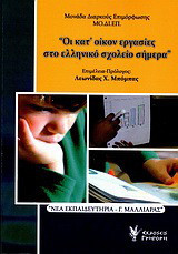 Οι κατ' οίκον εργασίες στο ελληνικό σχολείο σήμερα: Παιδαγωγικό συνέδριο: Παρασκευή 8, Σάββατο 9 Μαΐου 2009