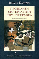 ΠΡΟΣΚΛΗΣΗ ΣΤΟ ΕΡΓΑΣΤΗΡΙ ΤΟΥ ΣΥΓΓΡΑΦΕΑ