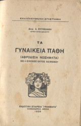 Τα γυναικεία πάθη (αφροδίσια νοσήματα)