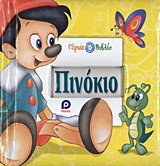 Πινόκιο. Πήτερ Παν