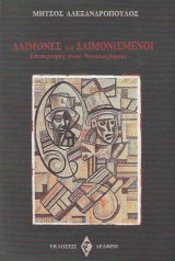 ΔΑΙΜΟΝΕΣ ΚΑΙ ΔΑΙΜΟΝΙΣΜΕΝΟΙ