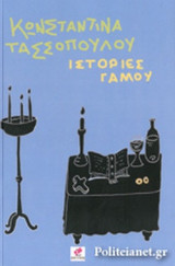 ΙΣΤΟΡΙΕΣ ΓΑΜΟΥ