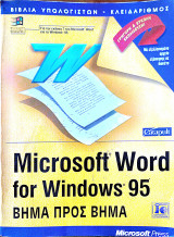 Microsoft Word for Windows 95 Βήμα προς βήμα