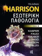 Harrison Εσωτερική Παθολογία 19η: 3ος τόμος