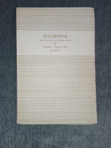 Διαγώνιος (Περιοδικό), τχ. 10 Απρίλιος - Ιούνιος 1967