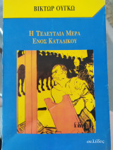 Η τελευταία μέρα ενός κατάδικου
