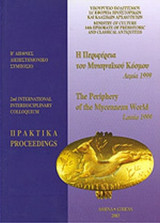 Η ΠΕΡΙΦΕΡΕΙΑ ΤΟΥ ΜΥΚΗΝΑΙΚΟΥ ΚΟΣΜΟΥ