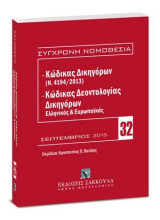 Κώδικας Δικηγόρων (Ν. 4194/2013) & Κώδικας Δεοντολογίας Δικηγόρων (Ελληνικός και Ευρωπαϊκός): Σεπτέμβριος 2015. Επιμέλεια: Κωνσταντίνος Π. Βατάλης. [Σειρά: Σύγχρονη Νομοθεσία - τ. 32]