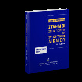 Σταθμοί στην πορεία του Συγκριτικού Δικαίου