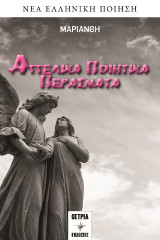 Αγγελικά ποιητικά περάσματα