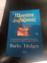 Πλουτίστε διαβάζοντας