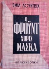 Ο Φροϋντ χωρίς μάσκα