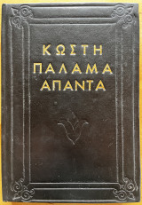 Άπαντα