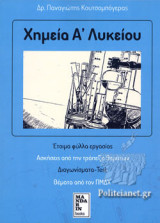 ΧΗΜΕΙΑ Α' ΛΥΚΕΙΟΥ