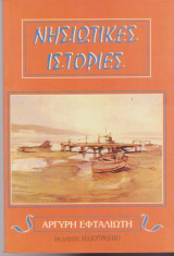 Νησιώτικες ιστορίες