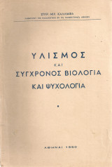 Υλισμός και σύγχρονος βιολογία και ψυχολογία