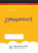 Γραμματική Α τεύχος: Δ’ΔΗΜΟΤΙΚΟΥ