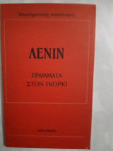 Γράμματα στον Γκόρκι [Β. Ι. Λένιν]