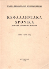 Κεφαλληνιακά Χρονικά Τόμος 3