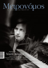 Μετρονόμος τεύχος 62 - Άλκης Αλκαίος