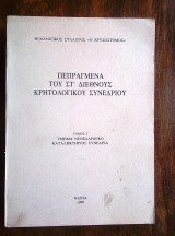 Πεπραγμένα του Στ΄ Διεθνούς Κρητολογικού Συνεδρίου - 1986 (τόμος Γ')