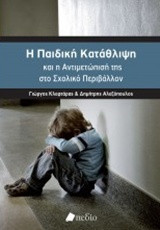 Η παιδική κατάθλιψη και η αντιμετώπισή της στο σχολικό περιβάλλον