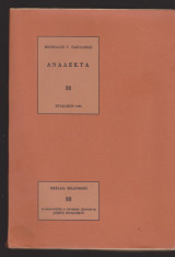 Παρλαμάς Μενέλαος. Ανάλεκτα