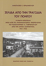 Σελίδα από την τραγωδία του Πόντου