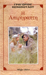 Η ΑΠΕΡΙΓΡΑΠΤΗ