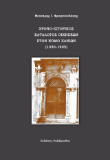 Χρονο-ιστορικός κατάλογος οικήσεων στον Νομό Χανίων: 1030-1905