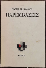 Παρεμβάσεις