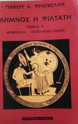 Λημνος η φιλτατη τομος Α