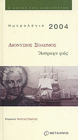 Ημερολόγιο 2004, Διονύσιος Σολωμός