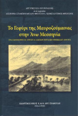 Το Γεφύρι της Μαυροζούμαινας στην Άνω Μεσσηνία: Ένα ιδιόμορφο σε χρήση 24 αιώνων Ποτάμιο Τρισκελές Ζεύγμα
